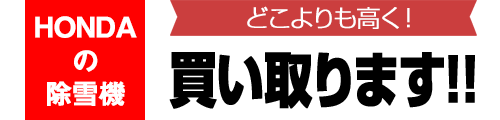 除雪機買取専門店
